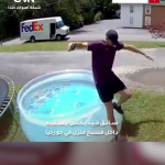 سقط سائق توصيل تابع لشركة FedEx في مسبح أمام أحد المنازل بمدينة دالونيغا بولاية جورجيا، بعدما فقد توازنه أثناء تسليم طرد.